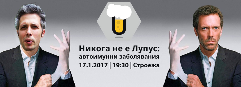 Skeptics in the Pub: За автоимунните заболявания