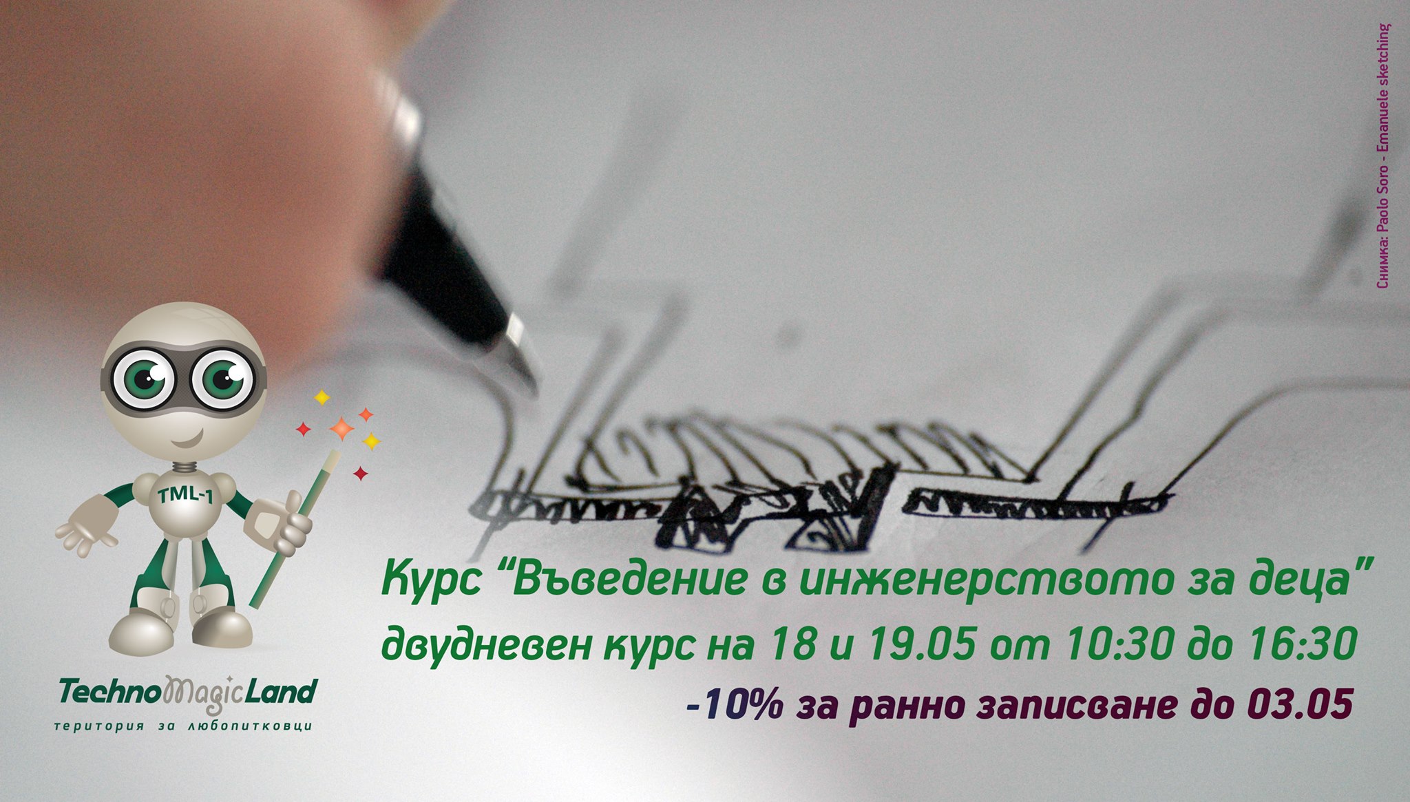 Курс „Въведение в инженерството за деца“