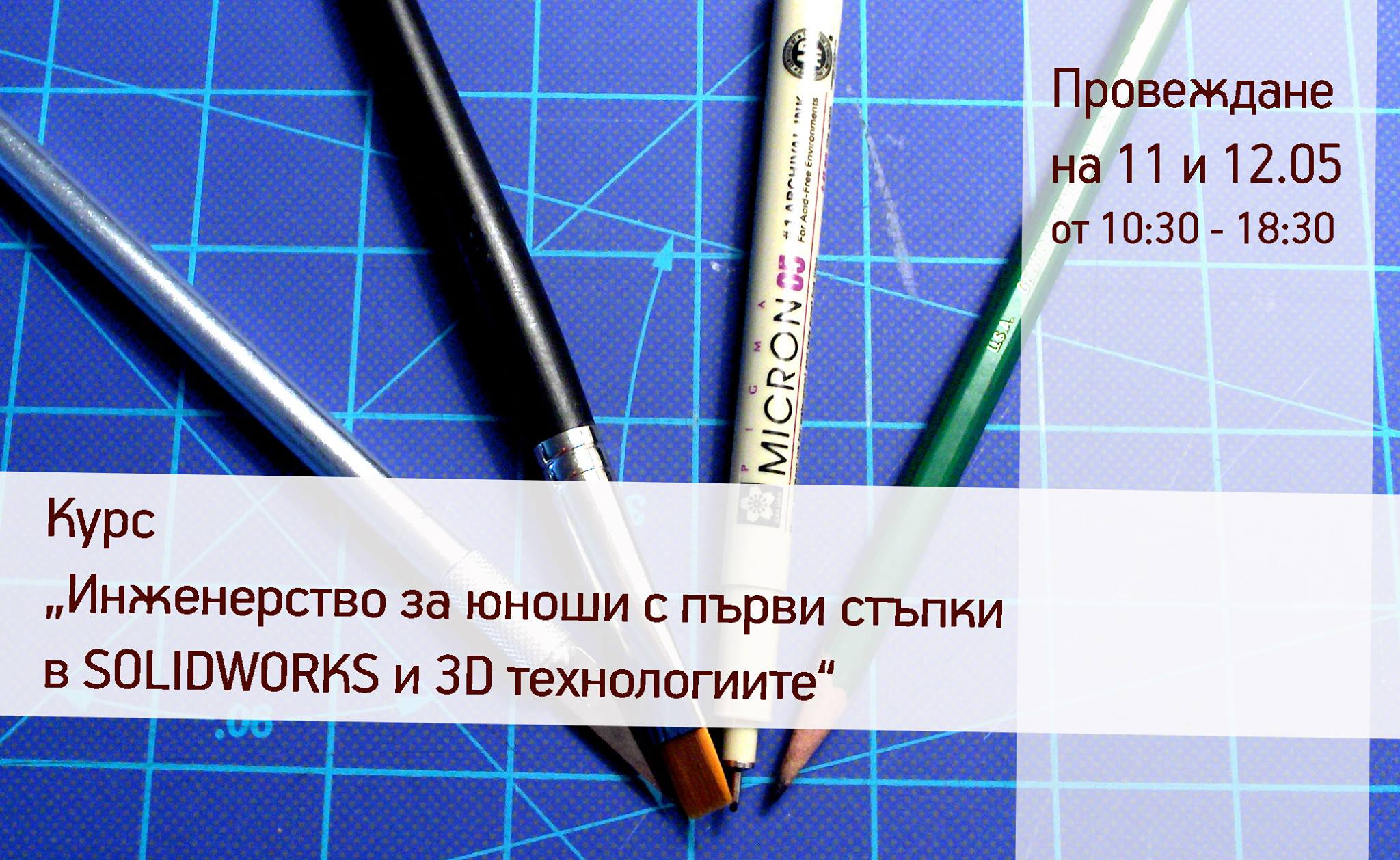 Курс „Инженерство за юноши с първи стъпки в SolidWorks и 3D“