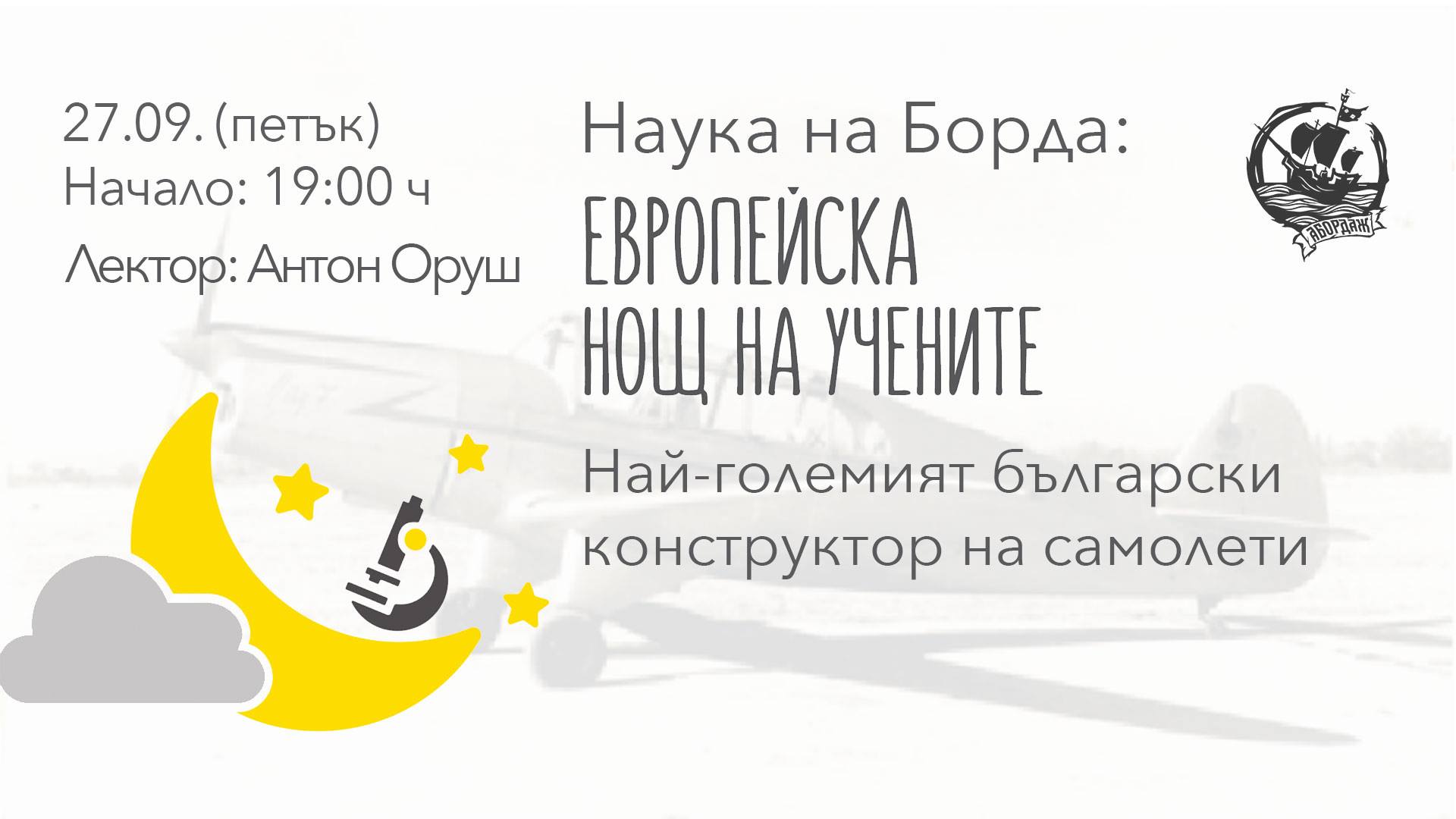 Наука на борда: Най-големият български конструктор на самолети