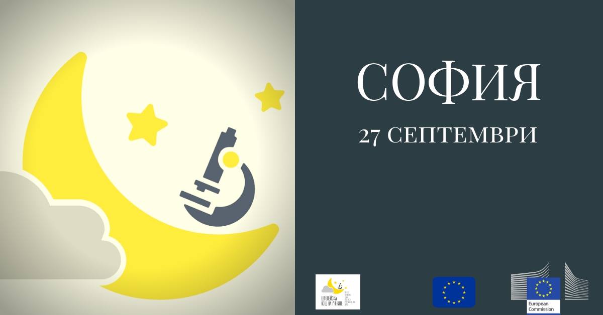 Европейска нощ на учените 2019 – СОФИЯ