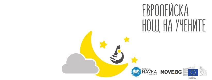 Европейска Нощ на Учените в MOVE.BG