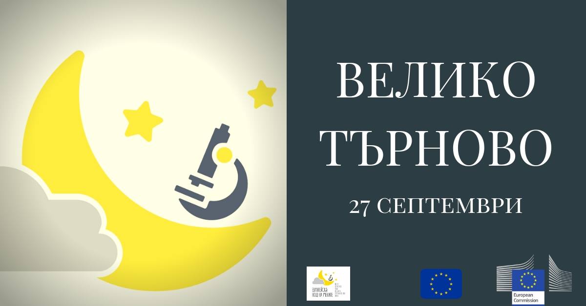 Европейска нощ на учените 2019 – ВЕЛИКО ТЪРНОВО