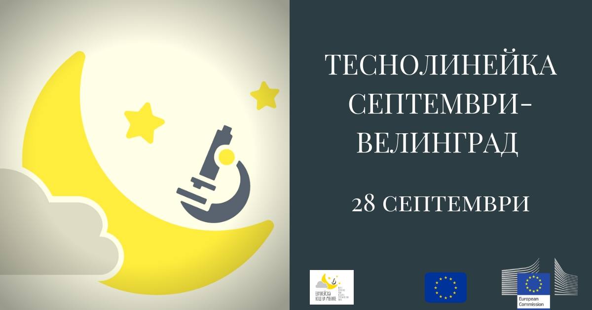 Европейска нощ на учените в теснолинейката Септември-Велинград