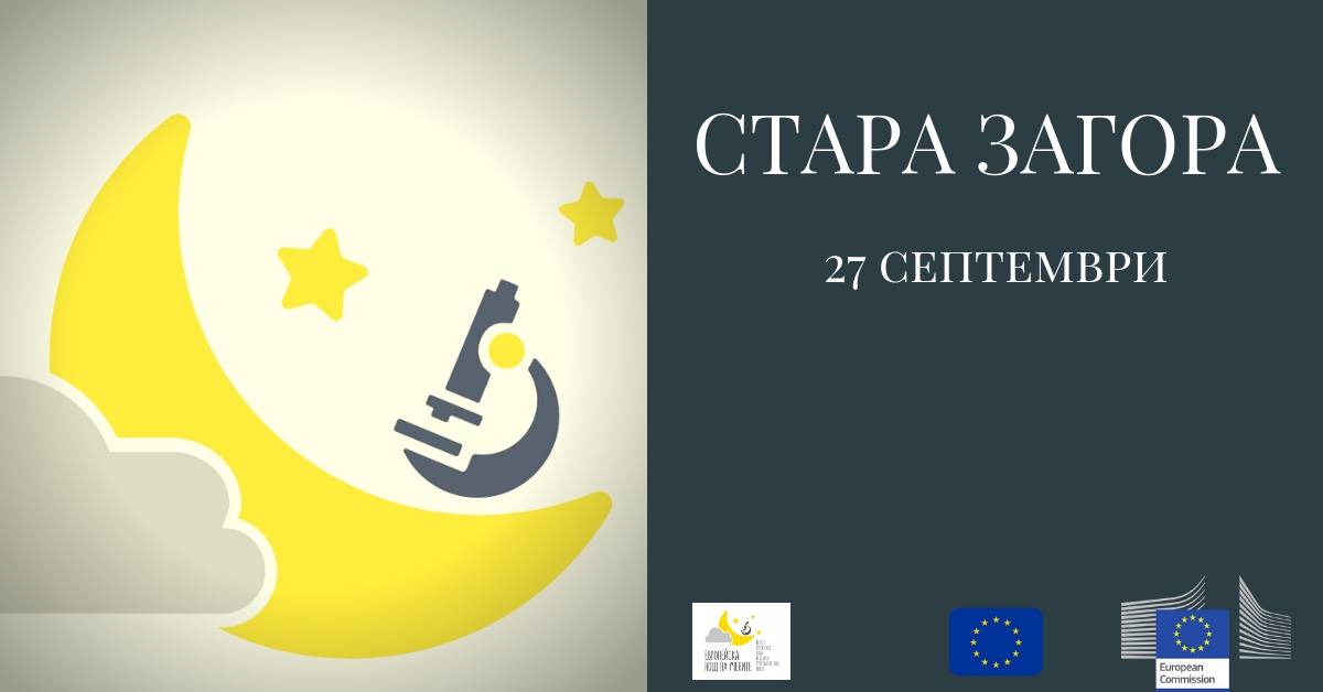 Европейска нощ на учените 2019 – СТАРА ЗАГОРА