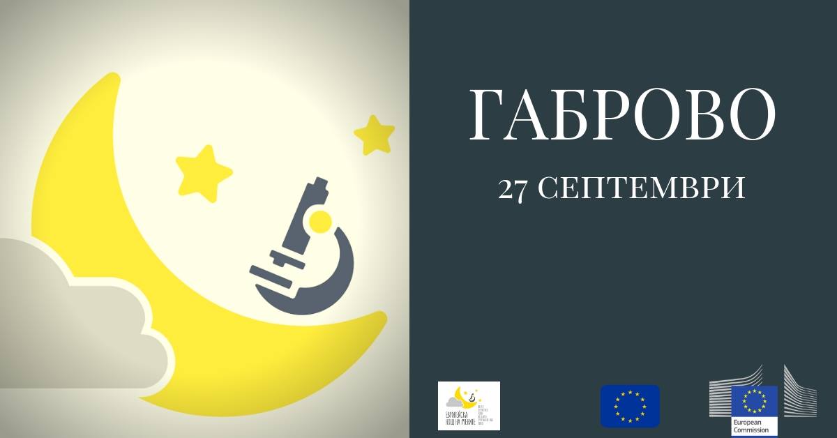 Европейска нощ на учените 2019 – ГАБРОВО
