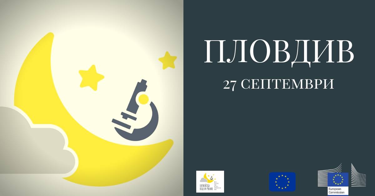 Европейска нощ на учените 2019 – ПЛОВДИВ