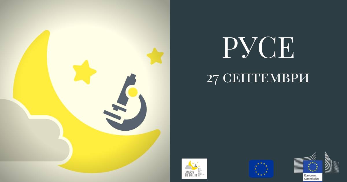 Европейска нощ на учените 2019 – РУСЕ
