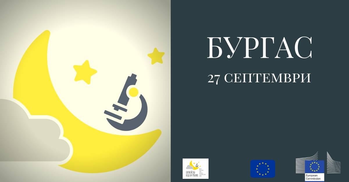Европейска нощ на учените 2019 – БУРГАС