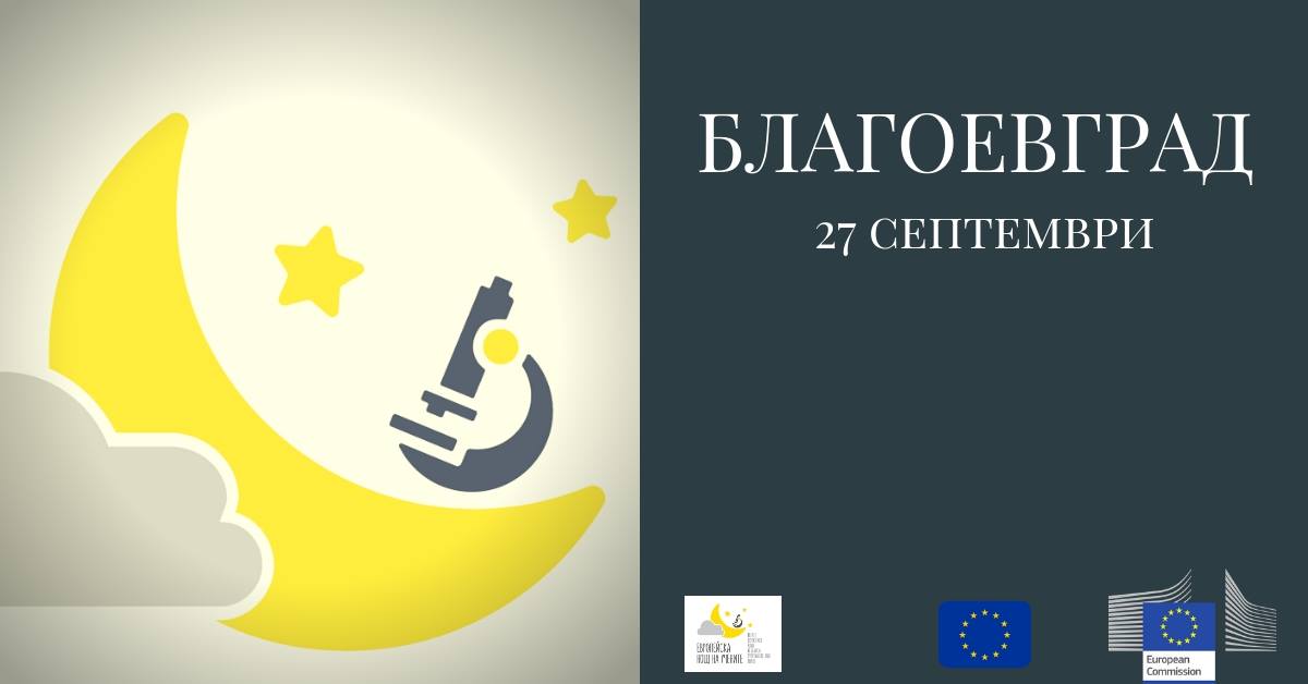 Европейска нощ на учените 2019 – БЛАГОЕВГРАД