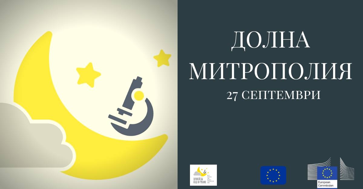 Европейска нощ на учените 2019 – ДОЛНА МИТРОПОЛИЯ