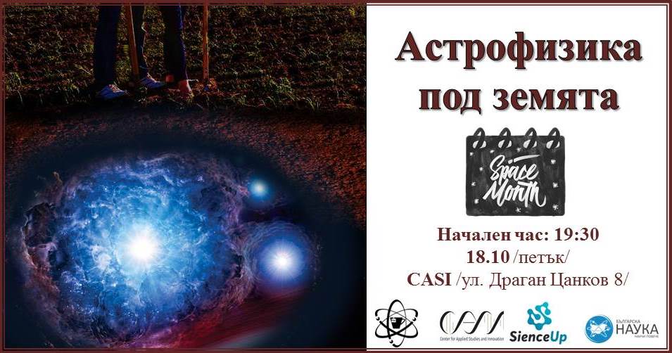 Астрофизика под земята