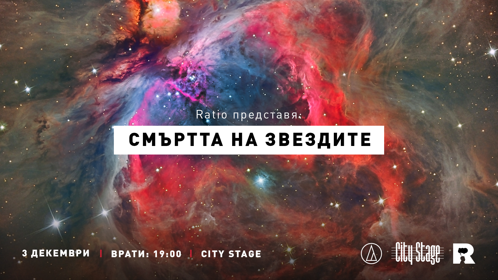 Ratio представя: Смъртта на звездите