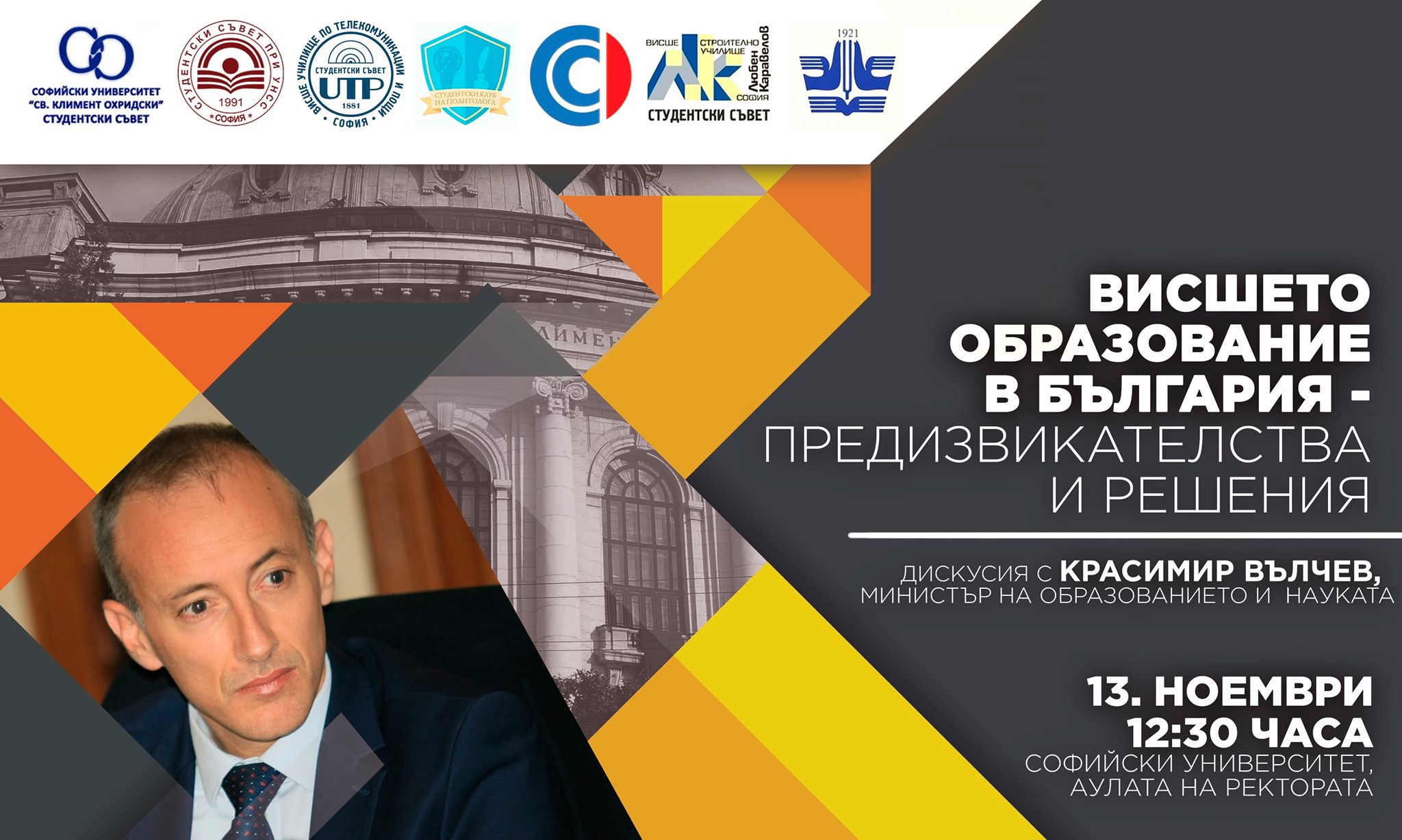 Висшето образование в България – предизвикателства и решения