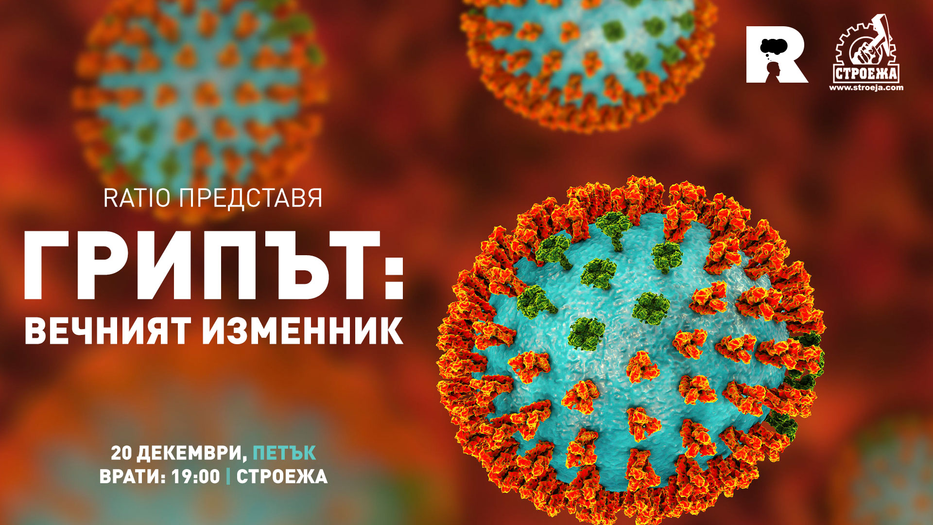 Ratio представя: Грипът – вечният изменник