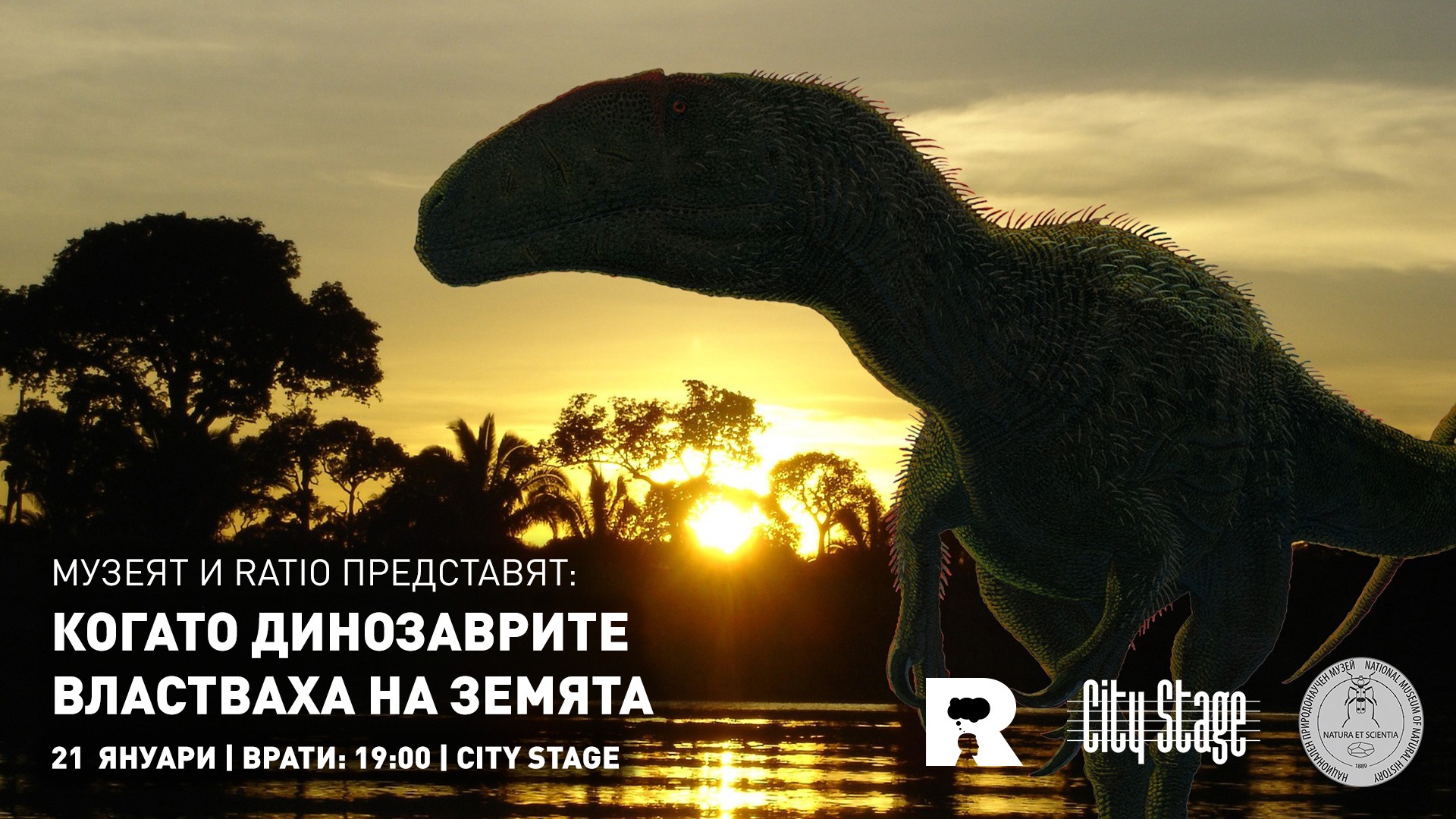Музеят и Ratio представят: Когато динозаврите властваха на Земята
