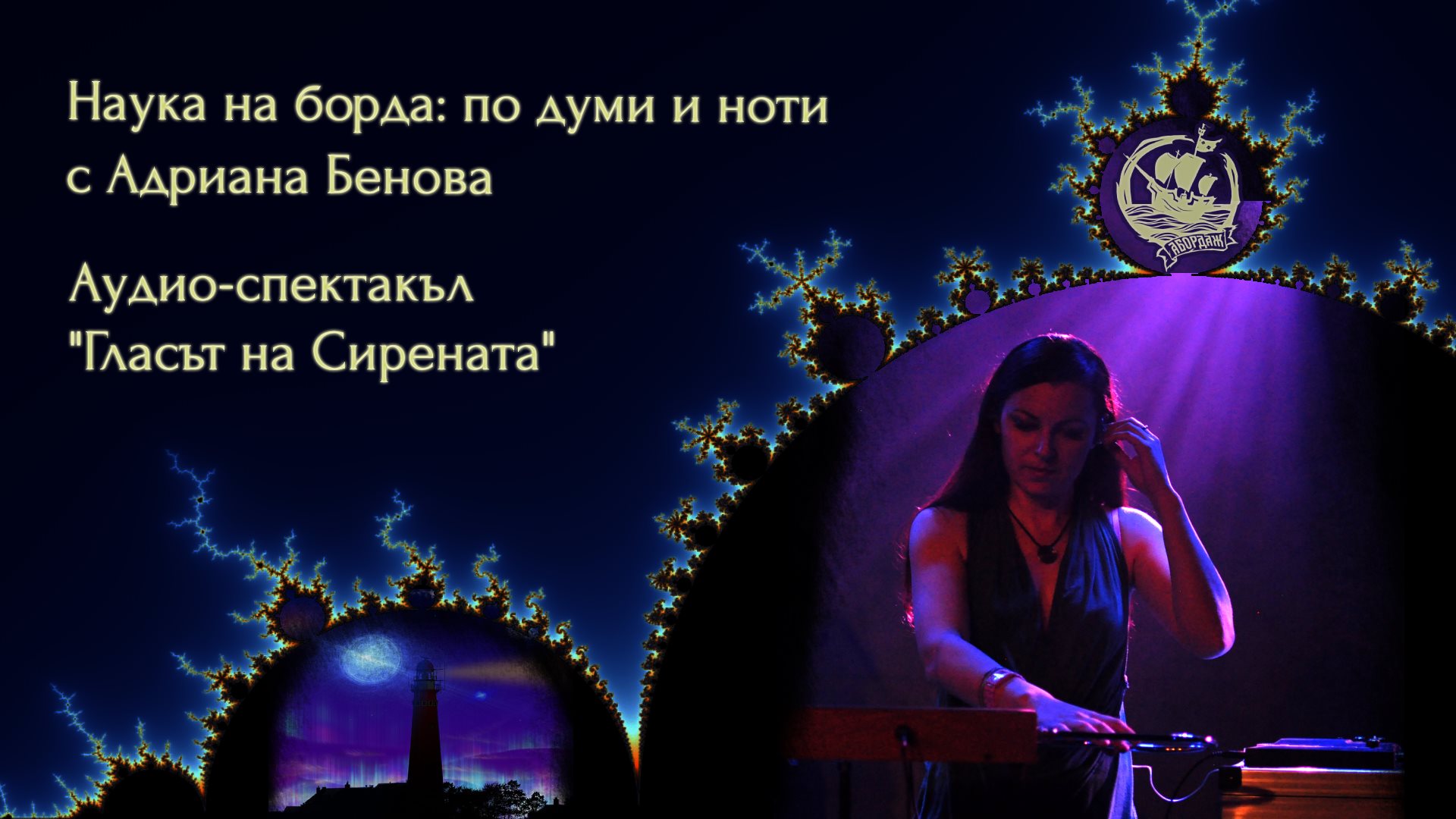 Наука на Борда: По думи и ноти + АудиоСпектакъл!