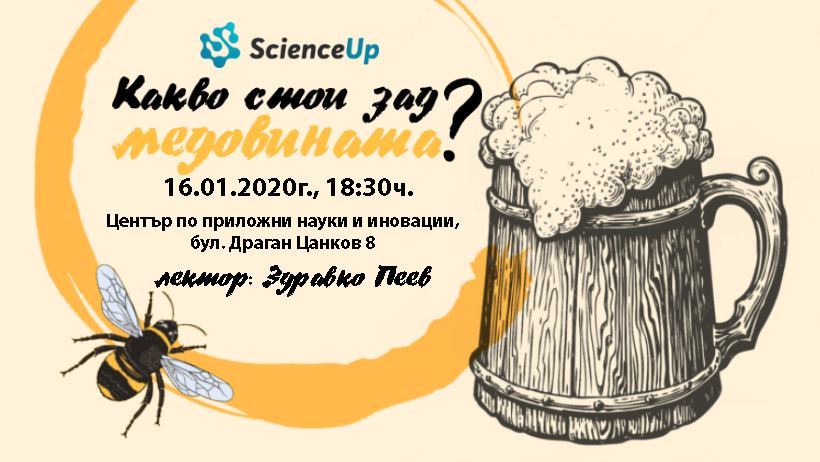 Какво стои зад медовината?