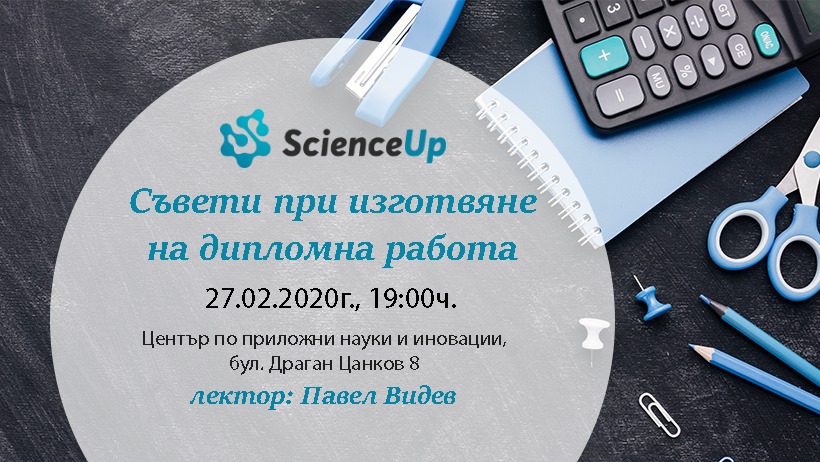 Съвети при изготвяне на дипломна работа