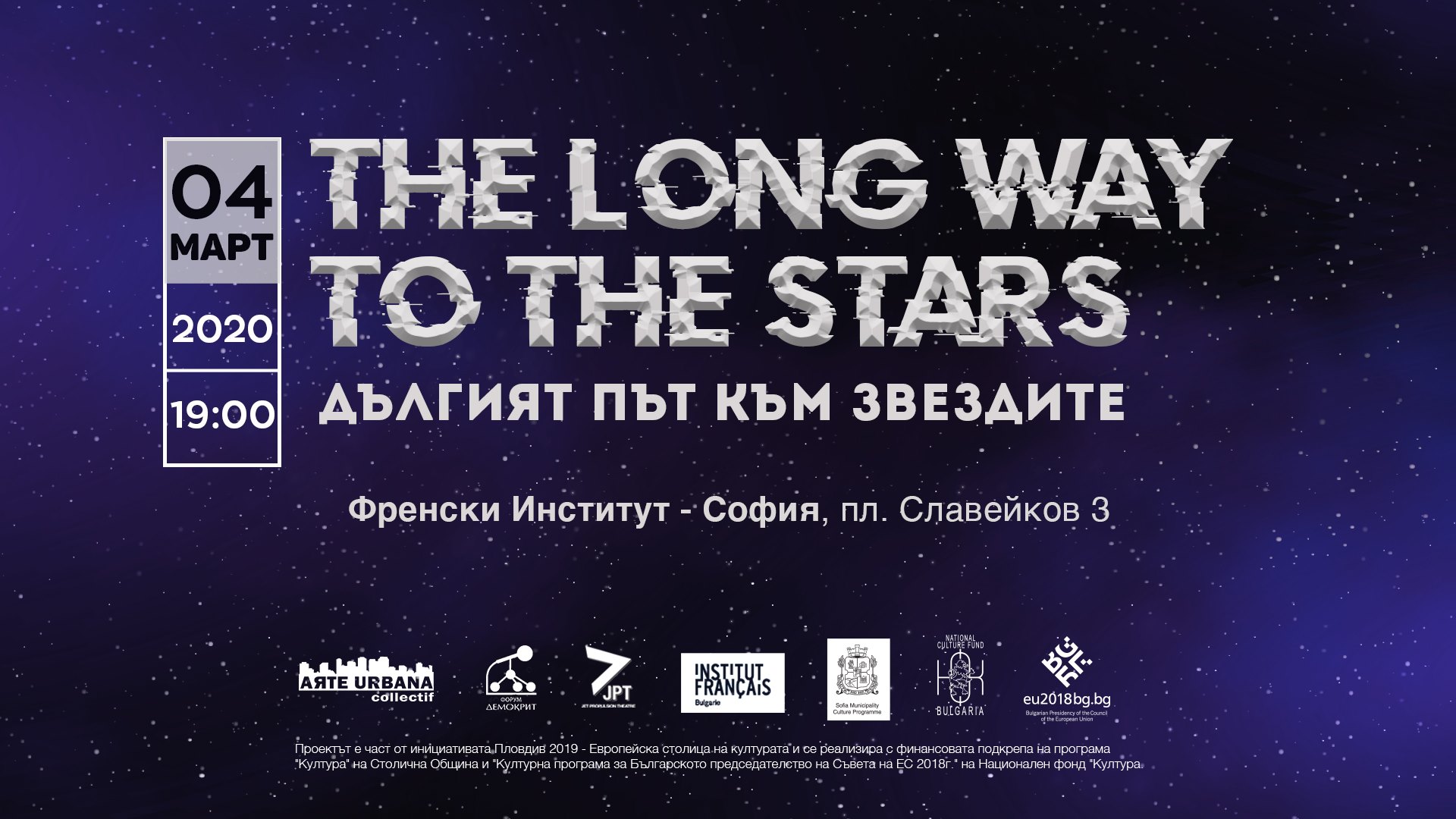 Дългият път към звездите | Спектакъл