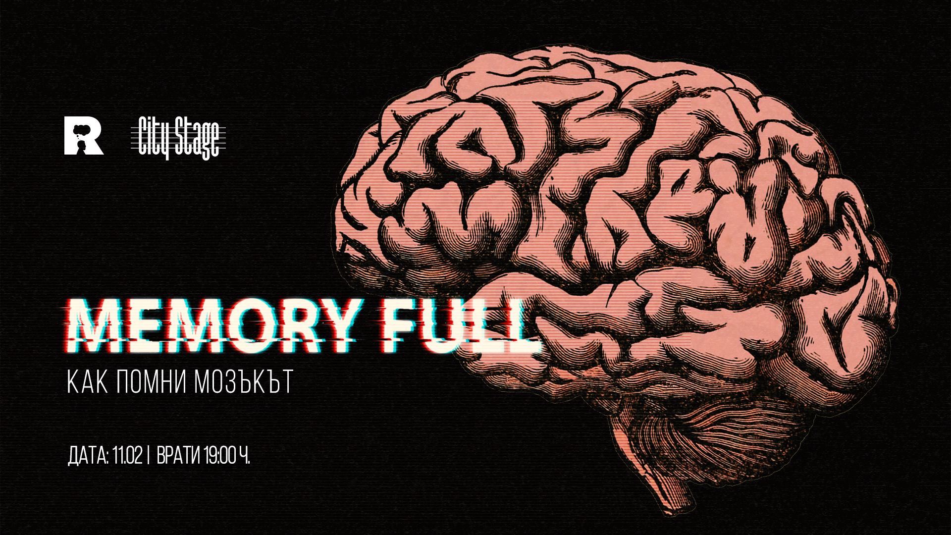 Ratio представя: Memory Full – как помни мозъкът