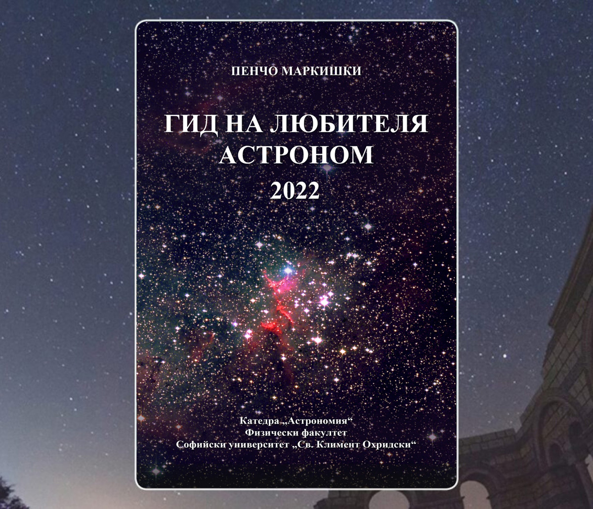 Кръжок по астрономия: ПРЕДСТАВЯНЕ НА „ГИД НА ЛЮБИТЕЛЯ АСТРОНОМ 2022“