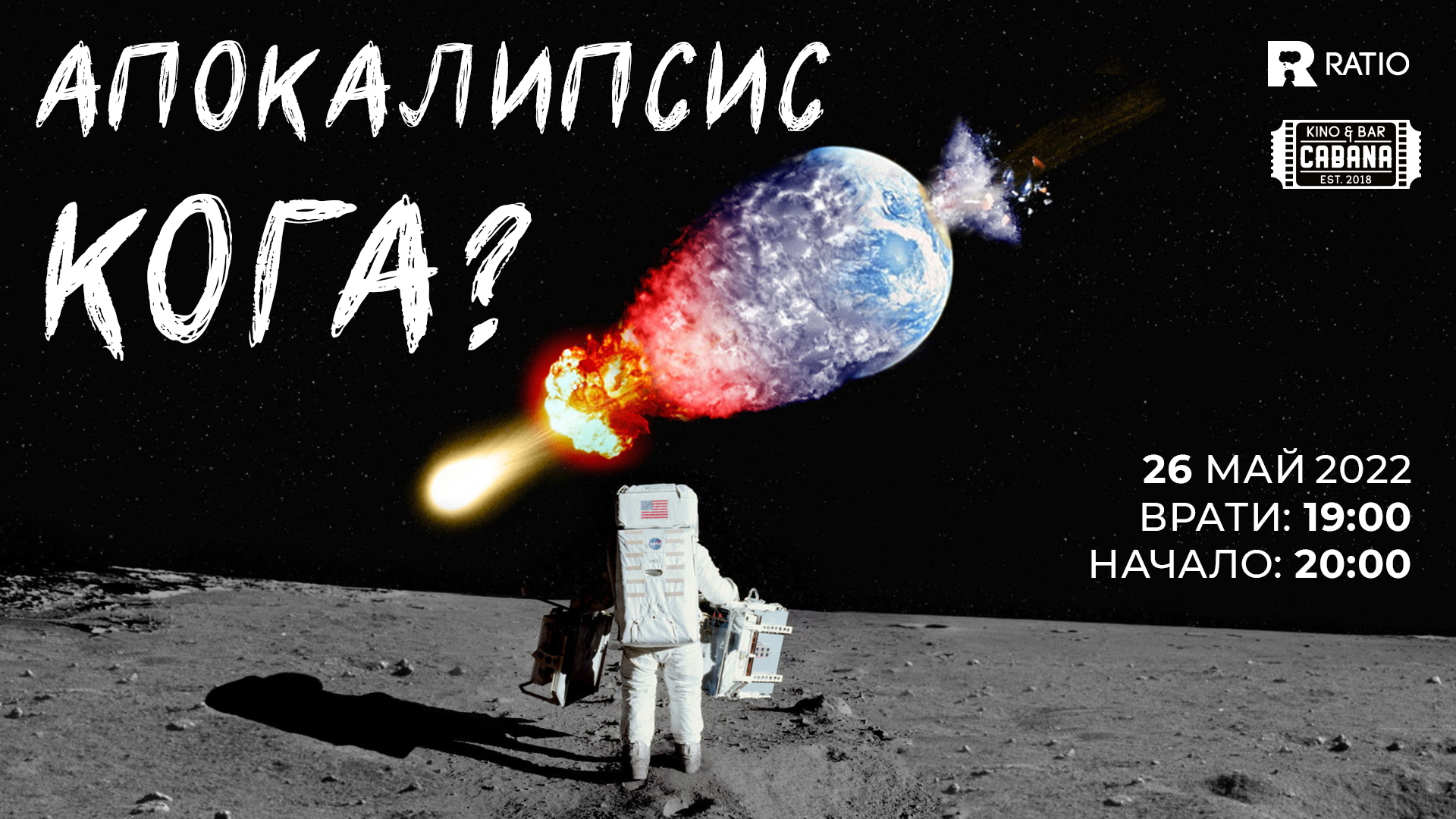 Апокалипсис кога?