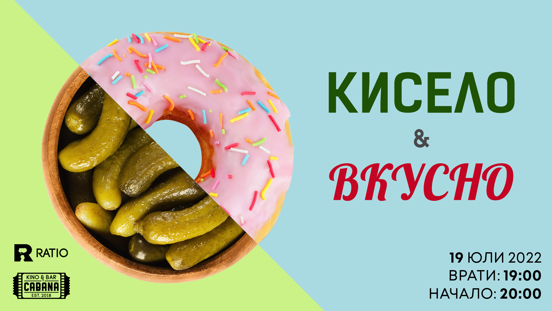 Кисело и вкусно