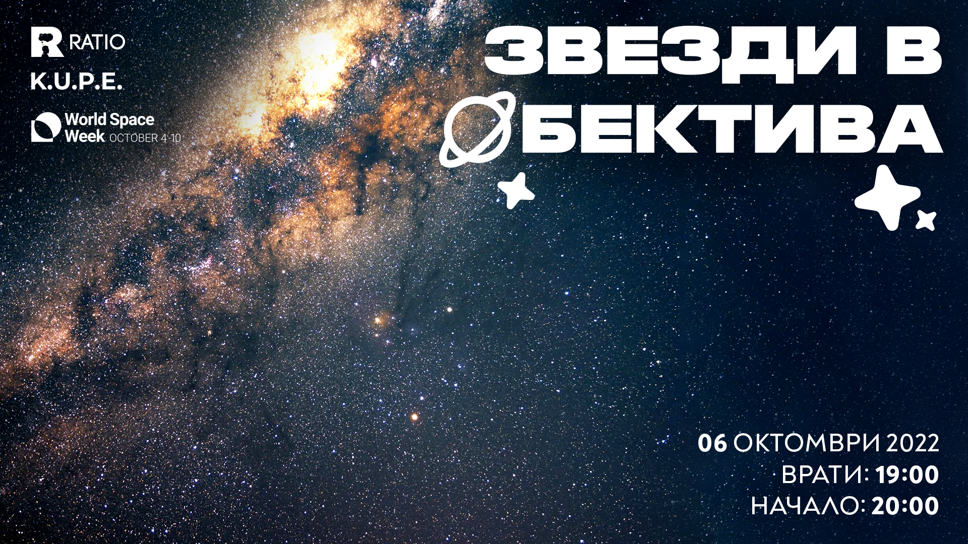 Звезди в обектива