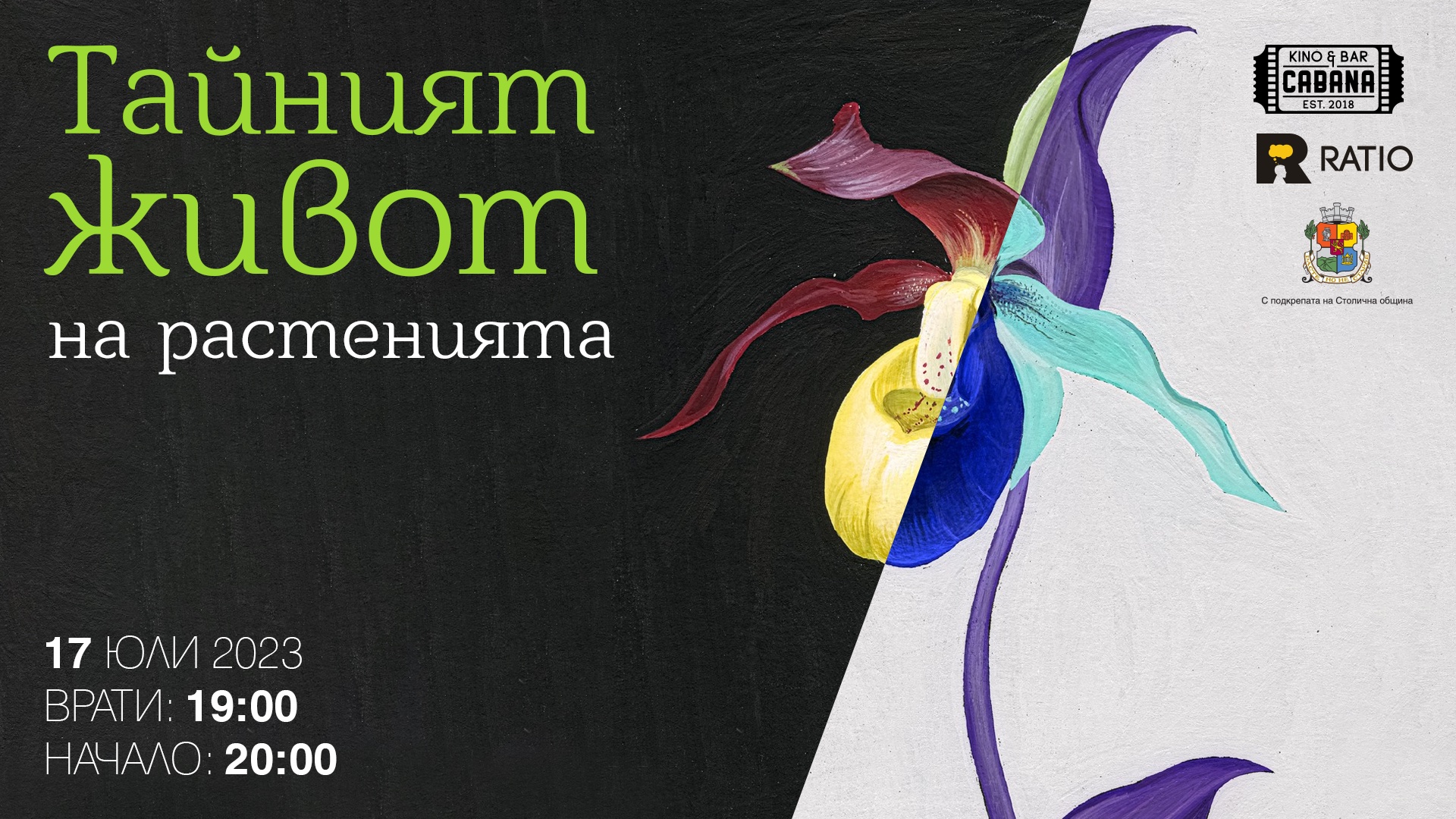 Тайният живот на растенията