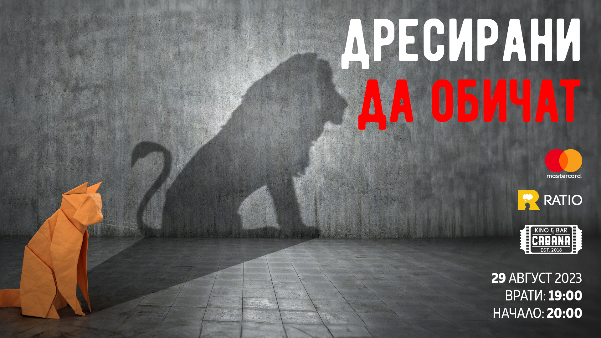 Дресирани да обичат