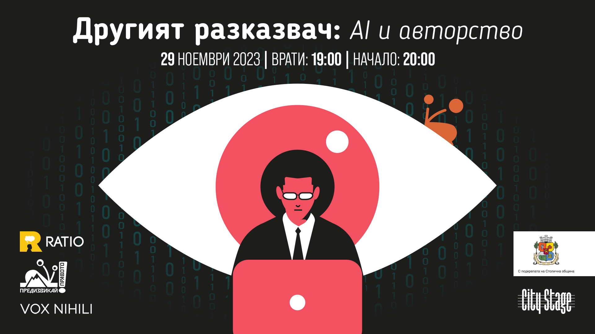 Другият разказвач: AI и авторство