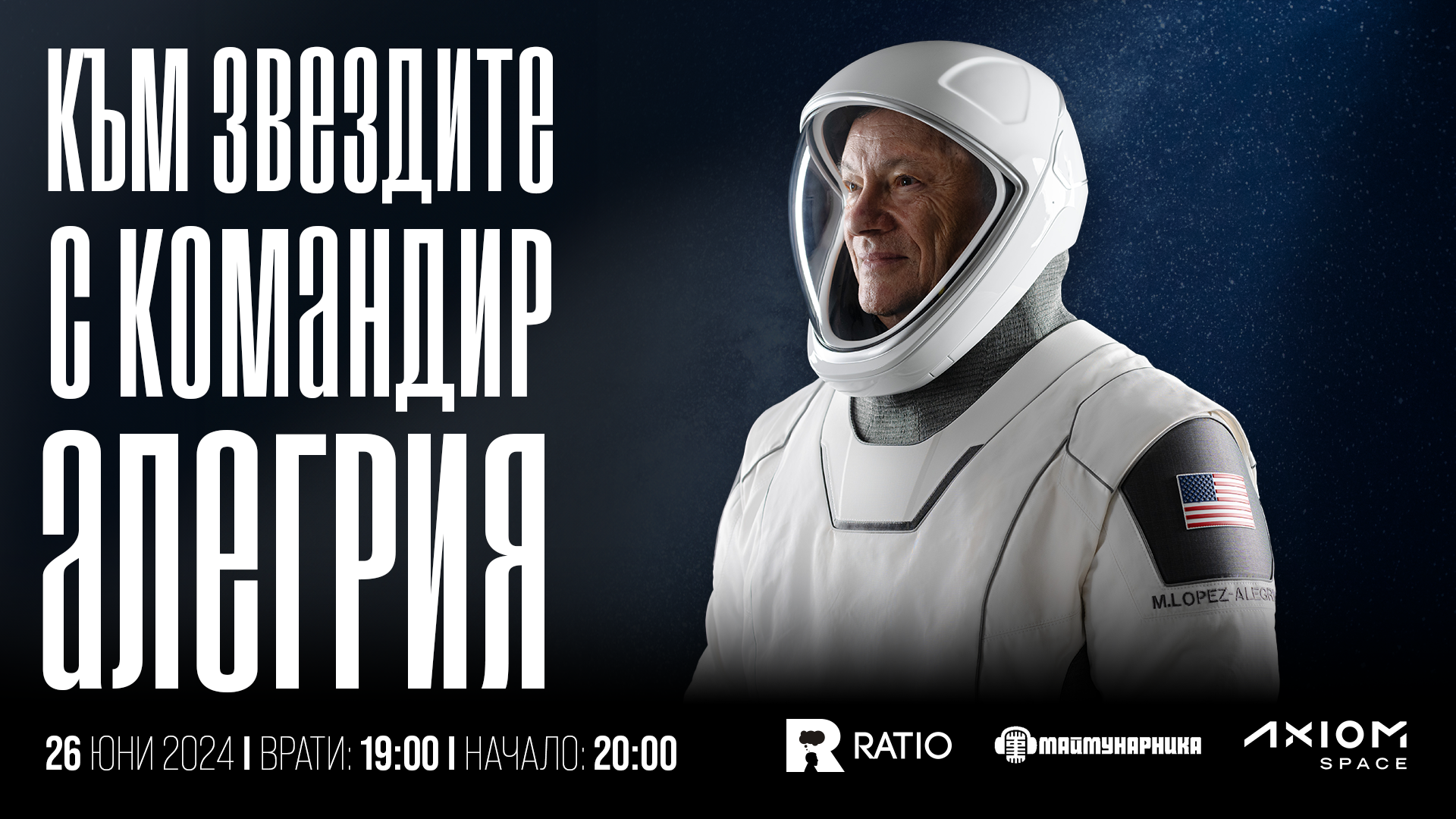 Към звездите с командир Алегрия