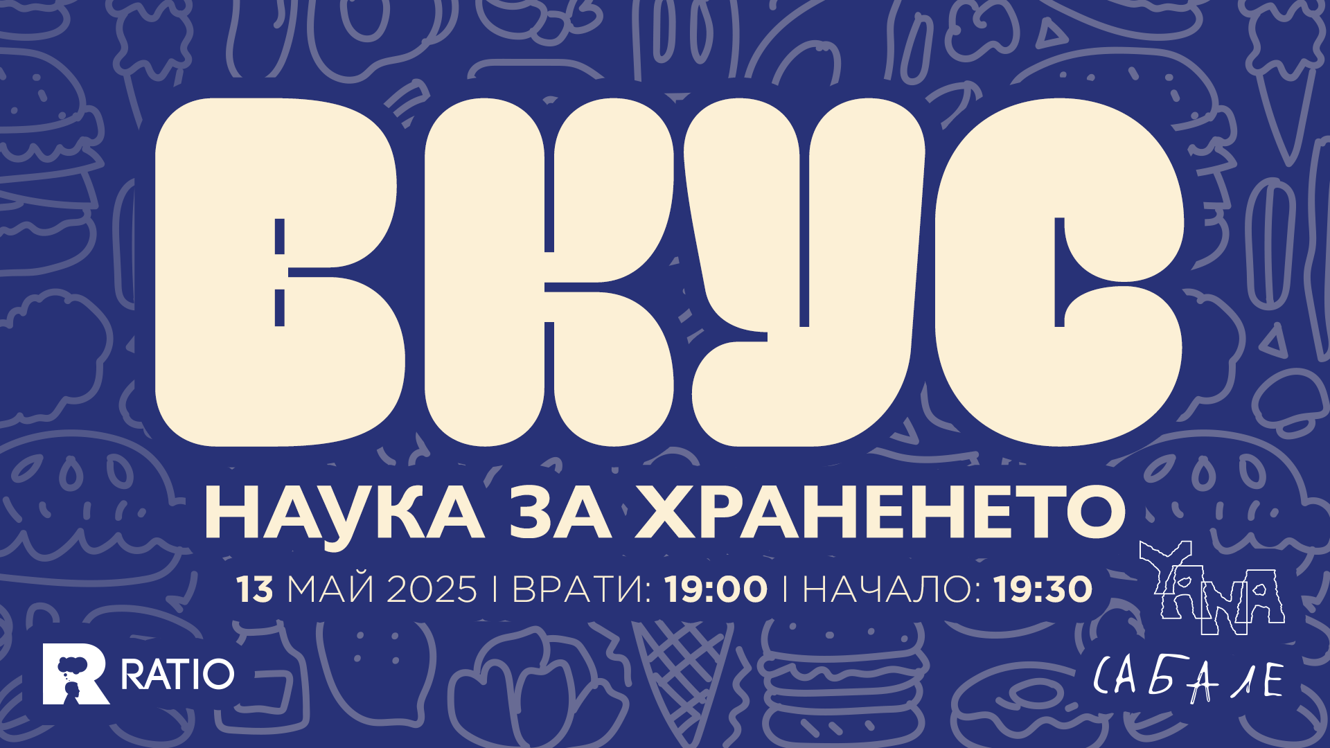 Вкус: наука за храненето