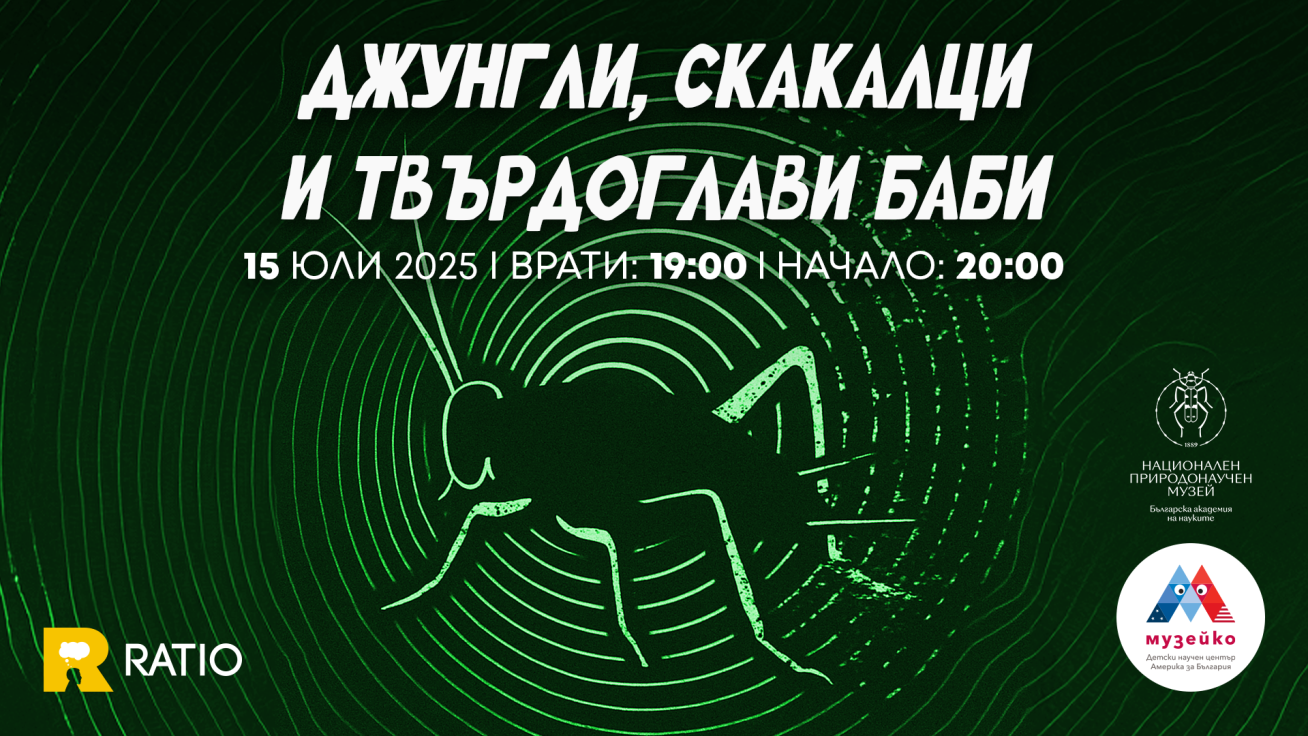 Джунгли, скакалци и твърдоглави баби