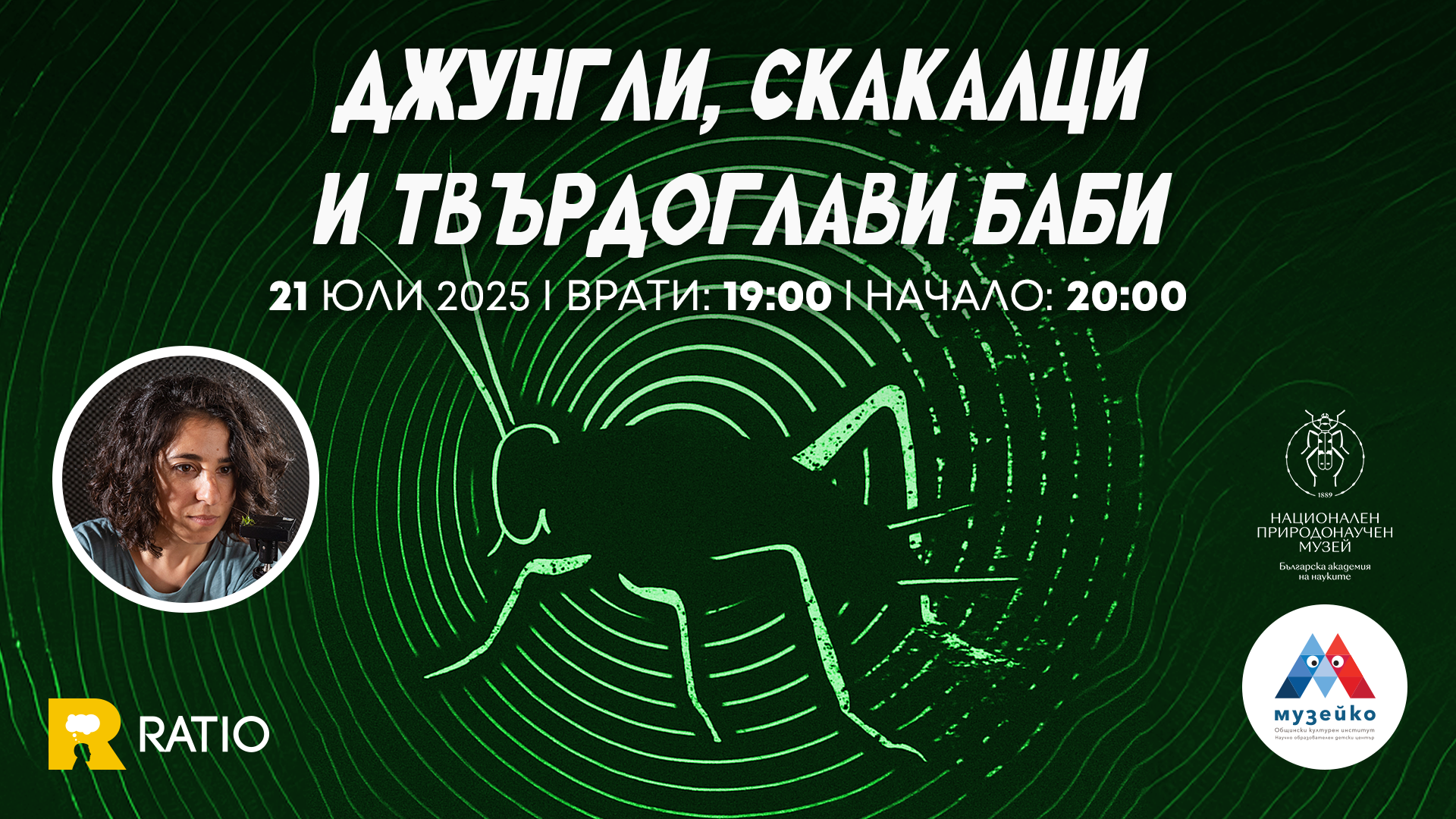 Джунгли, скакалци и твърдоглави баби