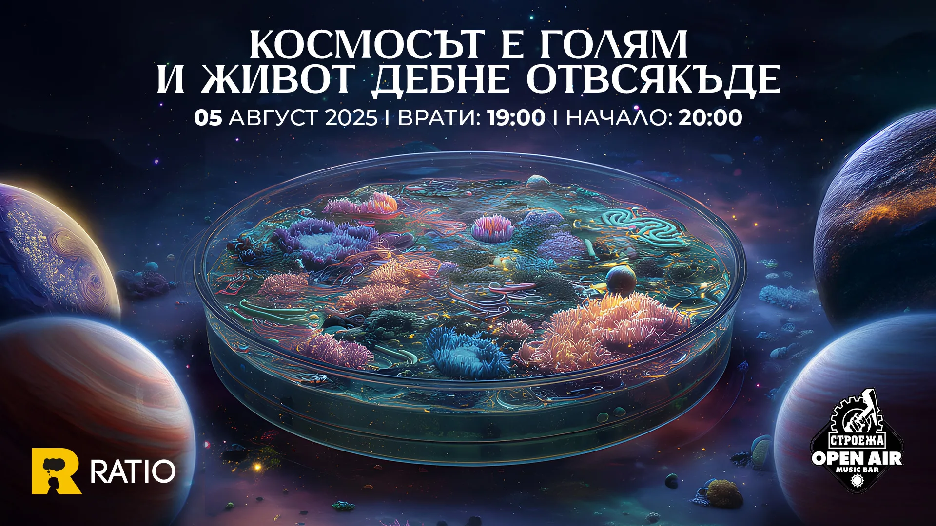 Космосът е голям и живот дебне отвсякъде