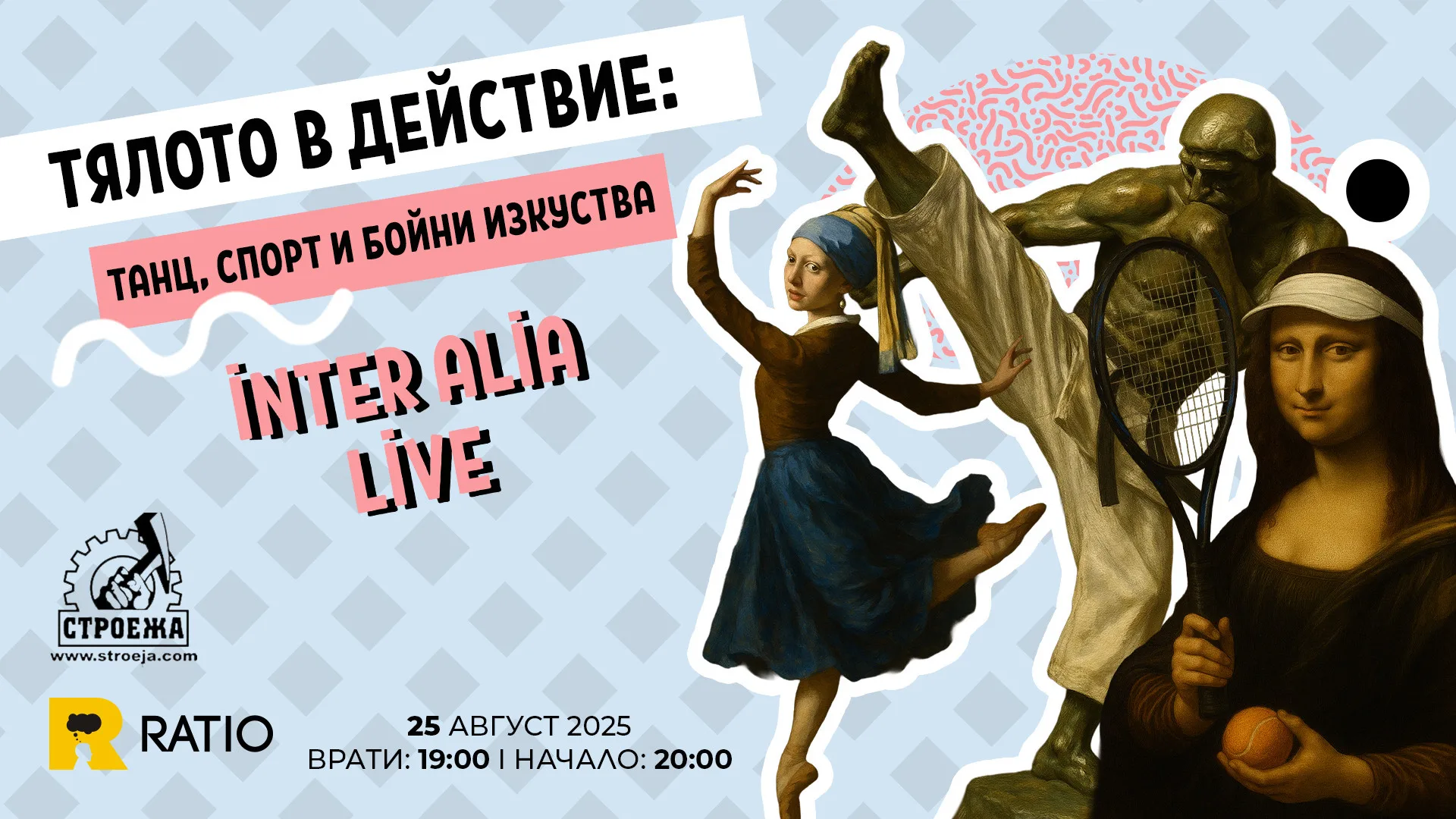 Тялото в действие: танц, спорт и бойни изкуства