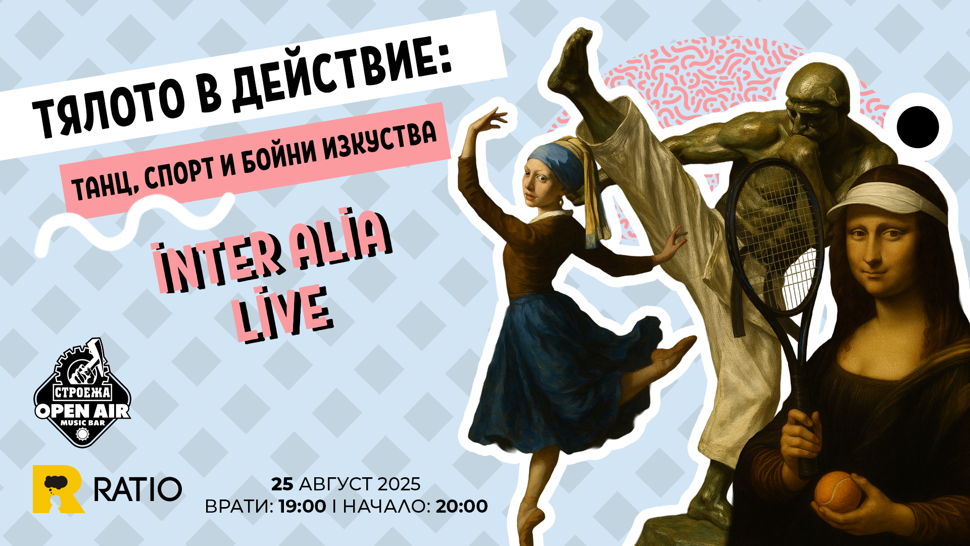 Тялото в действие: танц, спорт и бойни изкуства