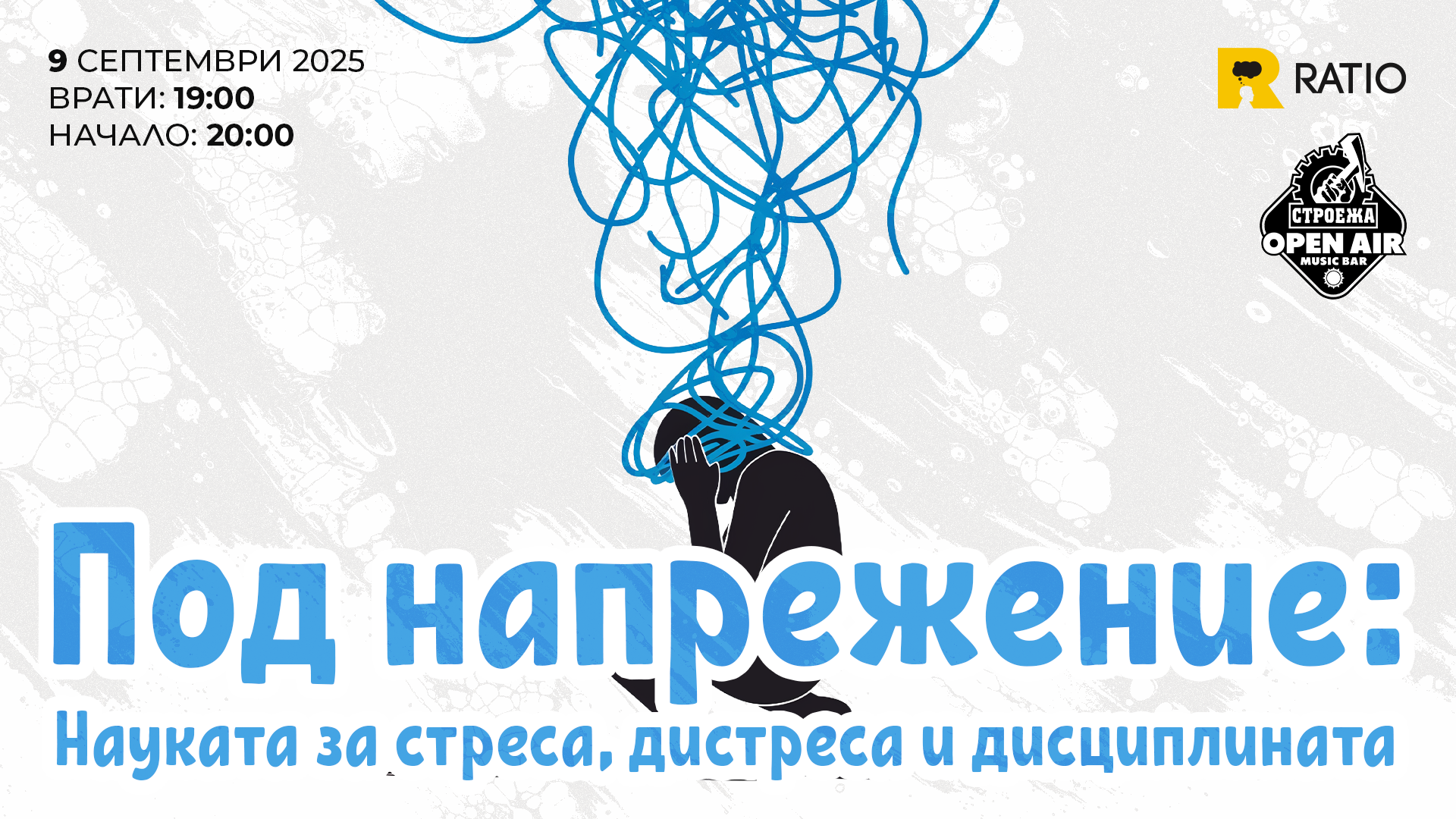 Под напрежение: Науката за стреса, дистреса и дисциплината