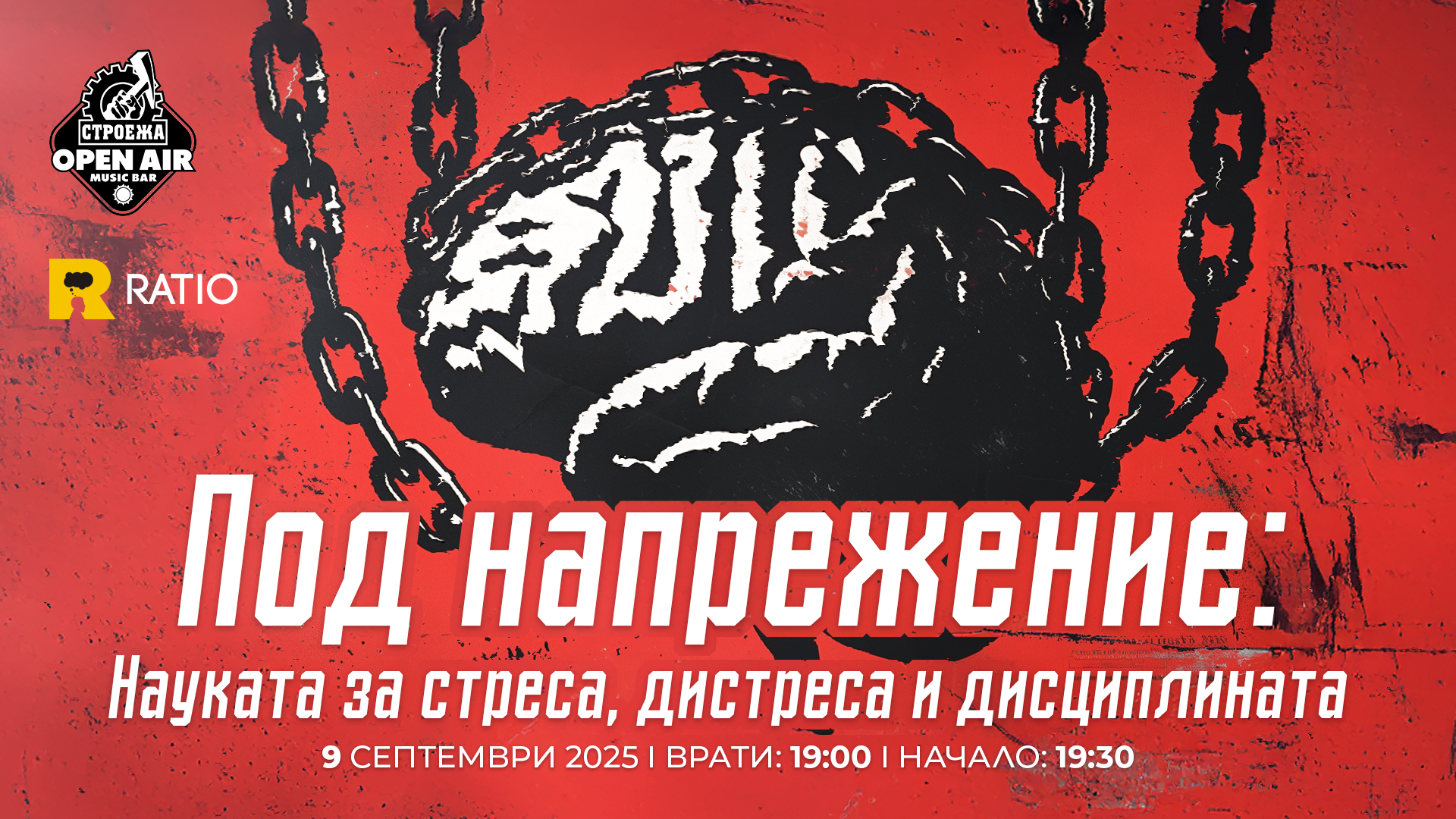 Под напрежение: Науката за стреса, дистреса и дисциплината