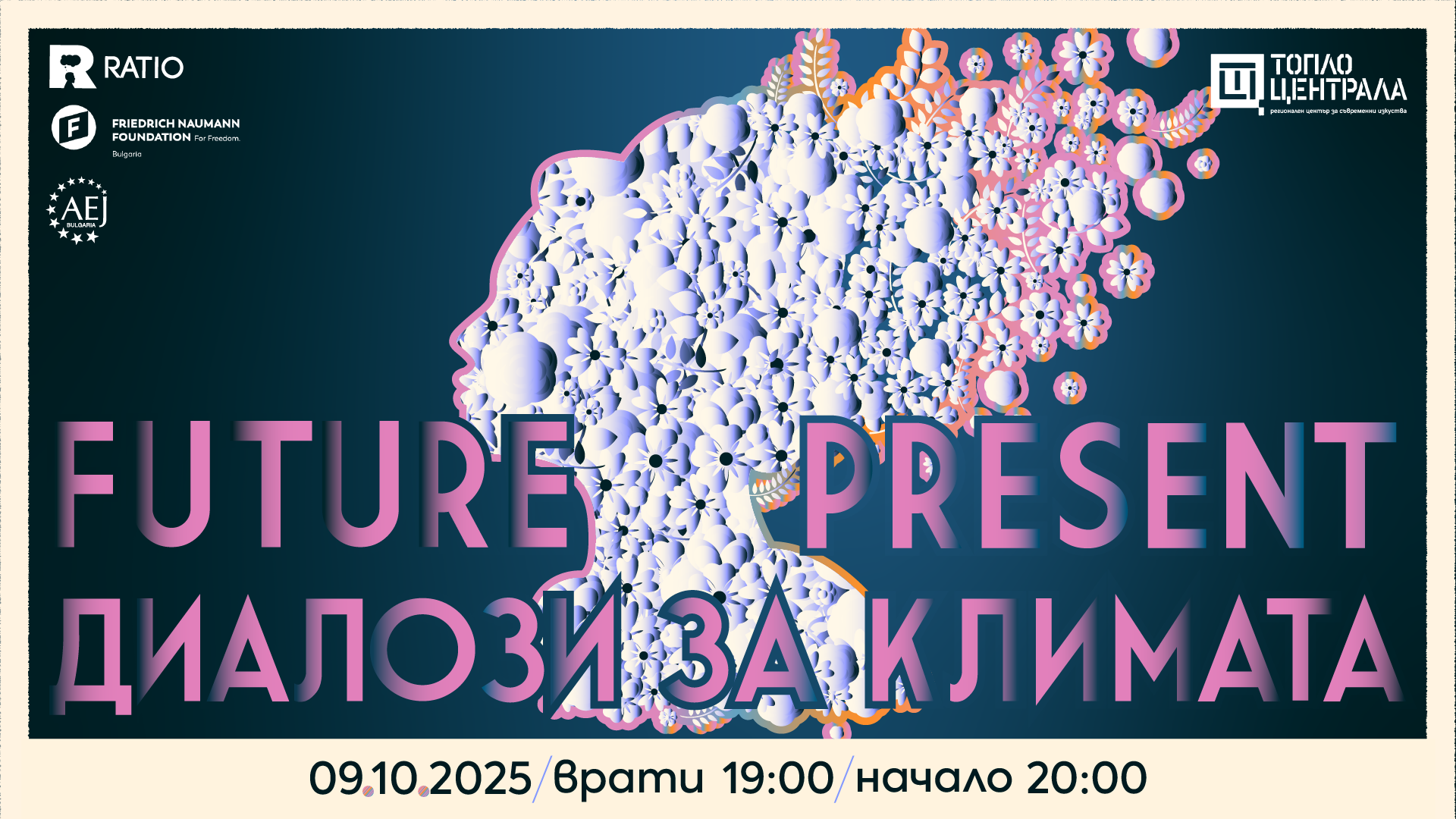 Future Present: Диалози за климата