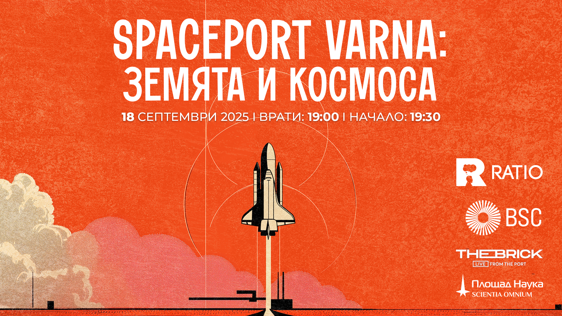 Spaceport Varna: Земята и Космоса