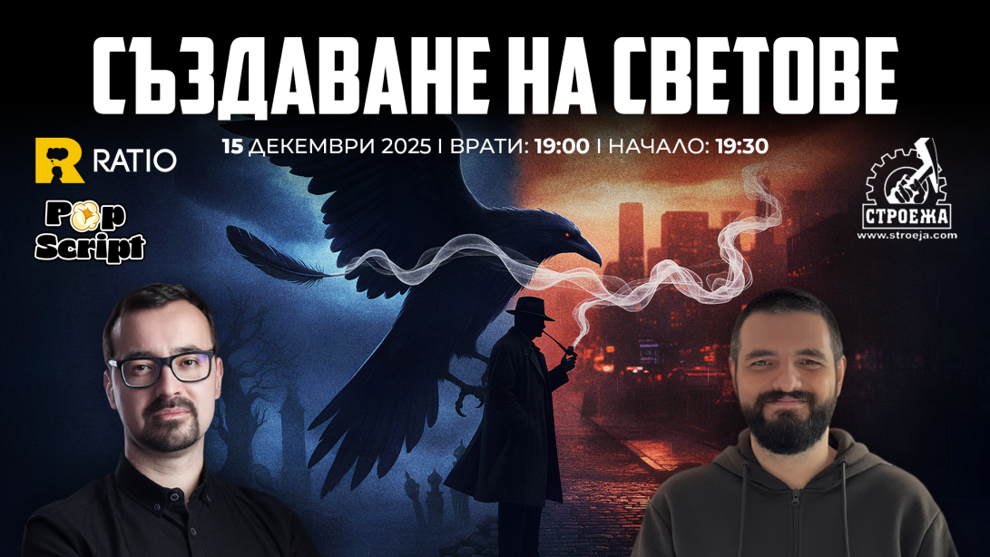 Създаване на светове