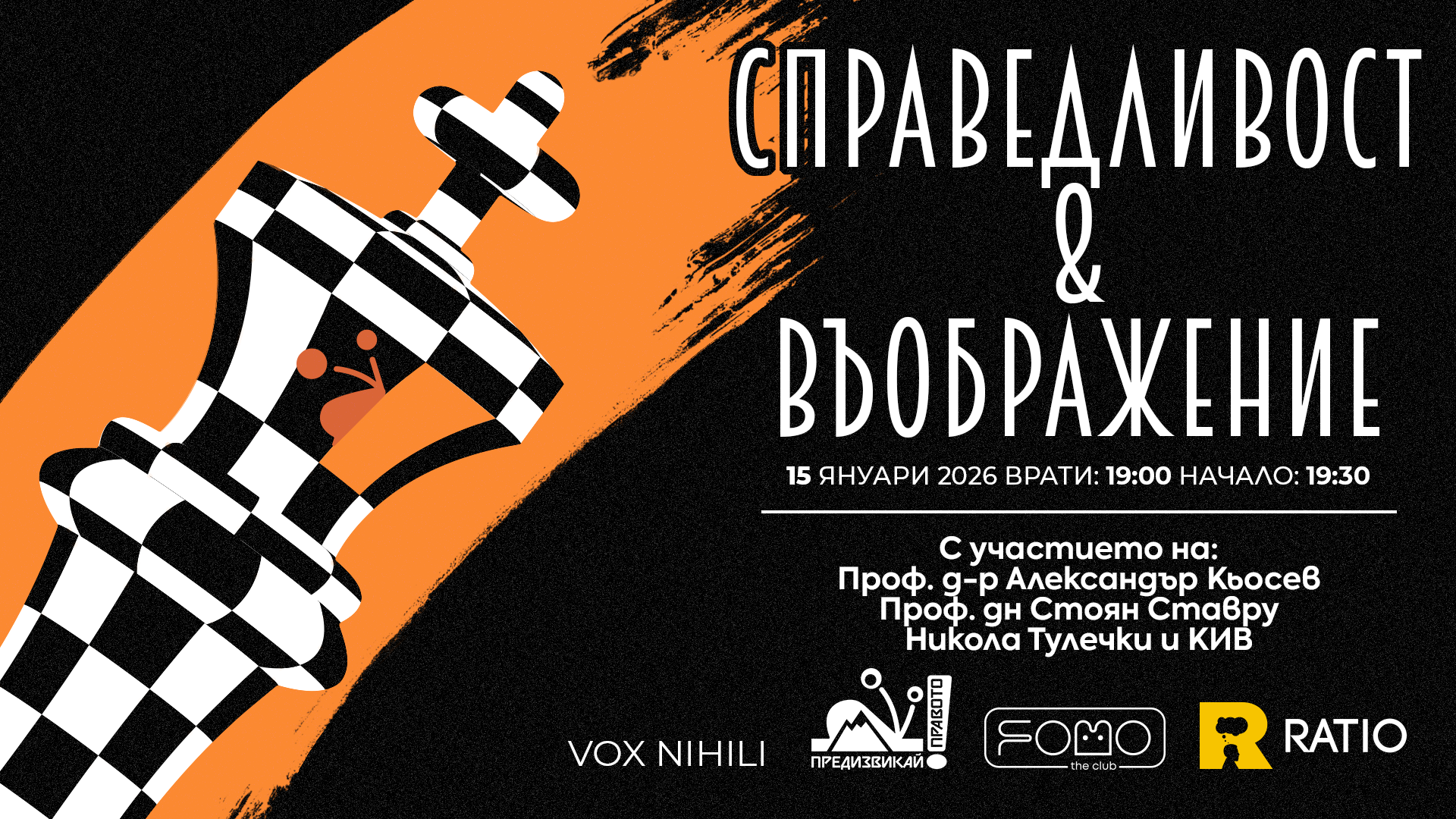 Справедливост & Въображение