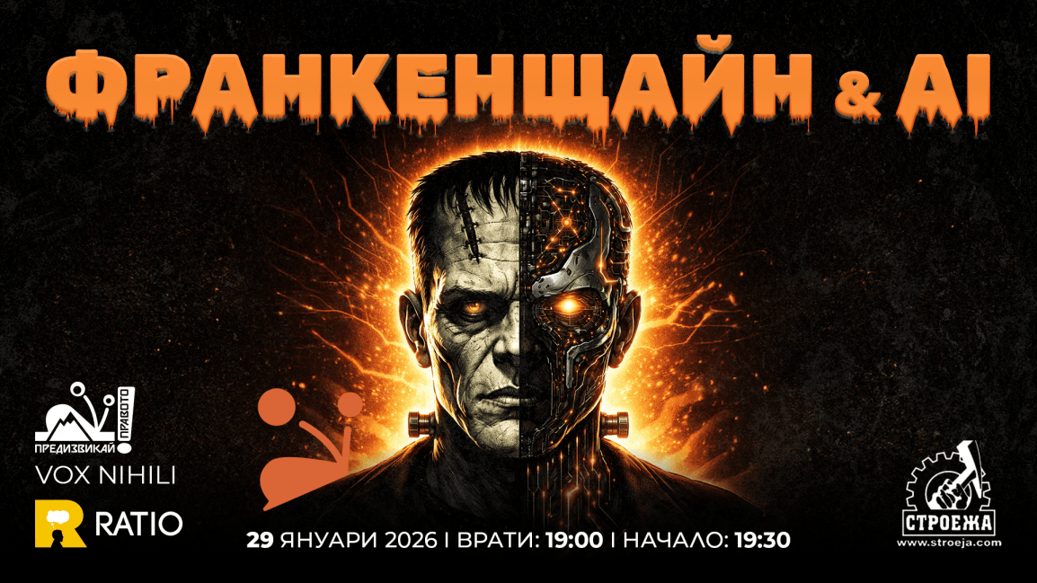 Франкенщайн и ИИ