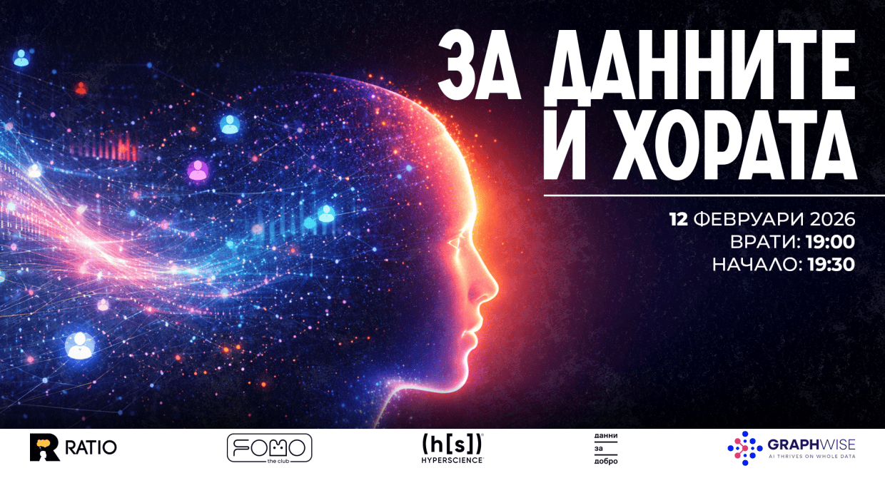 За данните и хората