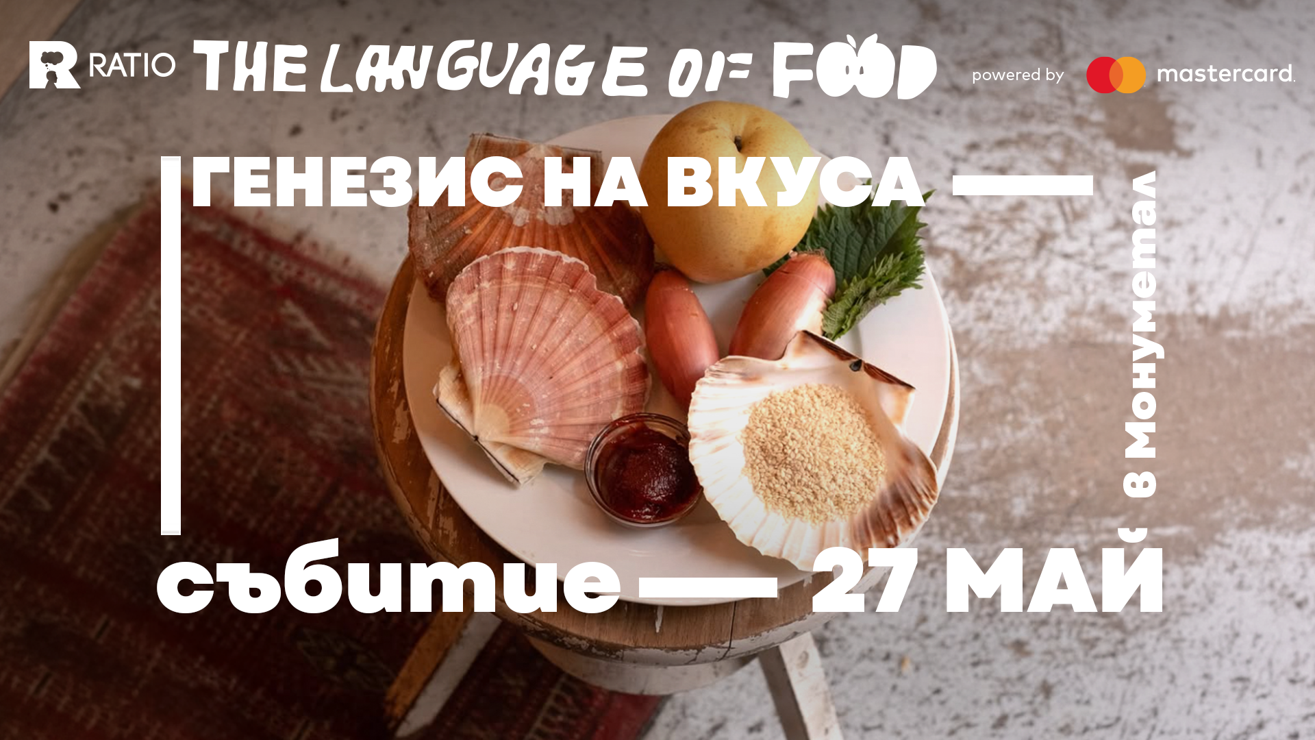 27 Май – Генезис на вкуса – Монументал