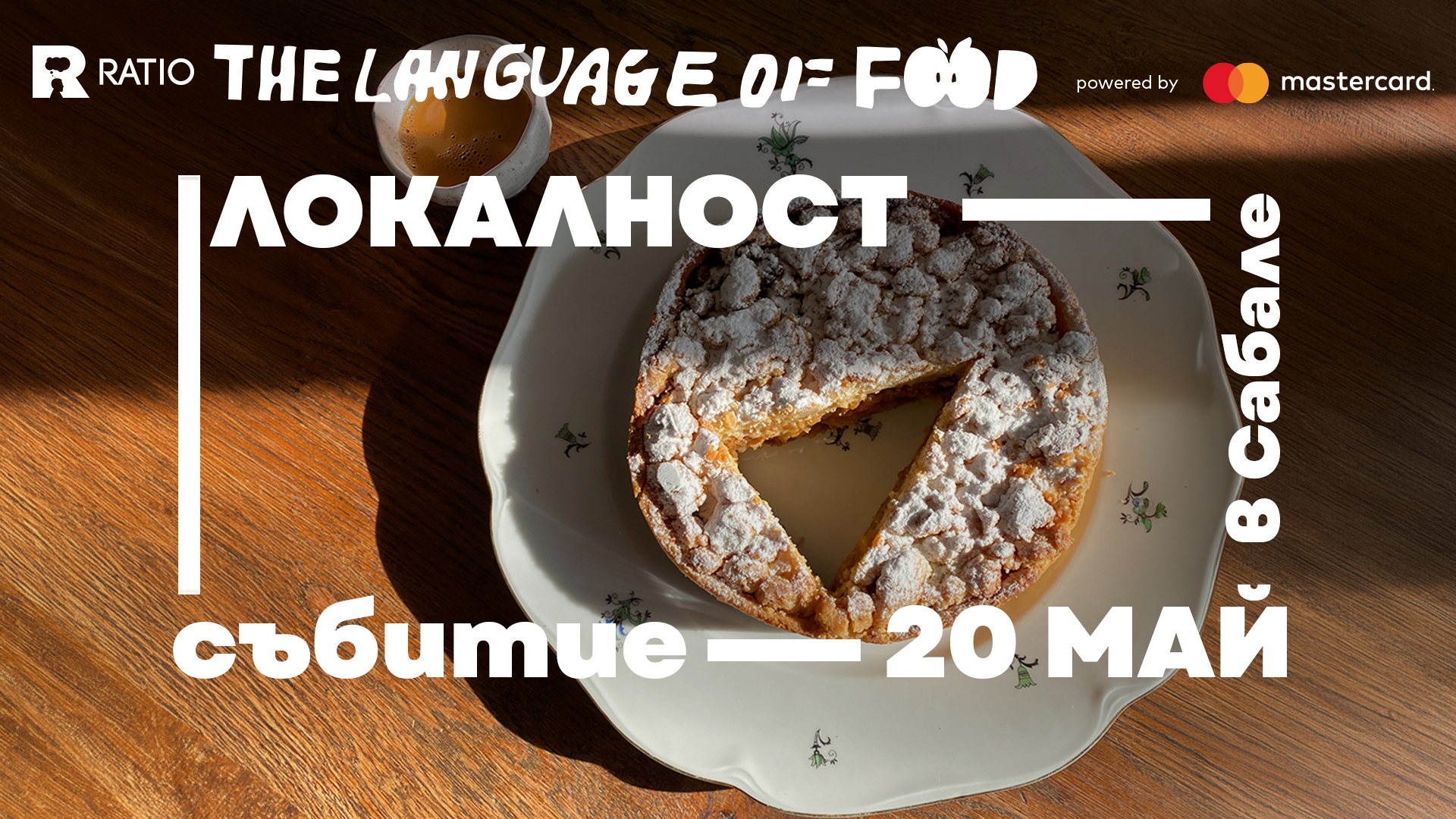 20 Май – Локалност – Сабале