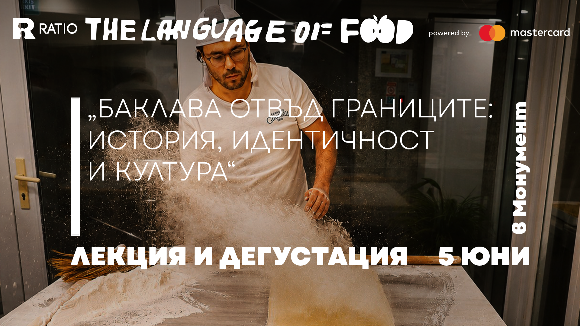 5 Юни – Събитие и дегустация – Баклава отвъд границите: история, идентичност и култура